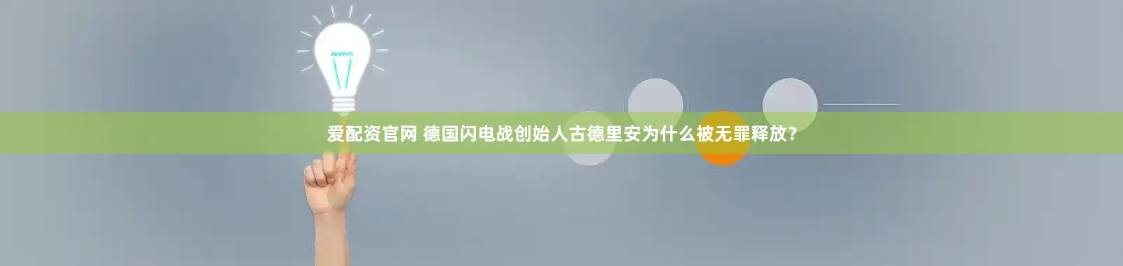 爱配资官网 德国闪电战创始人古德里安为什么被无罪释放？